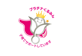 プラチナくるみんマーク