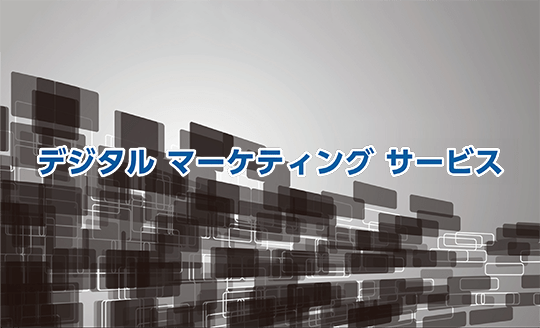 デジタル マーケティング サービス イメージ画像